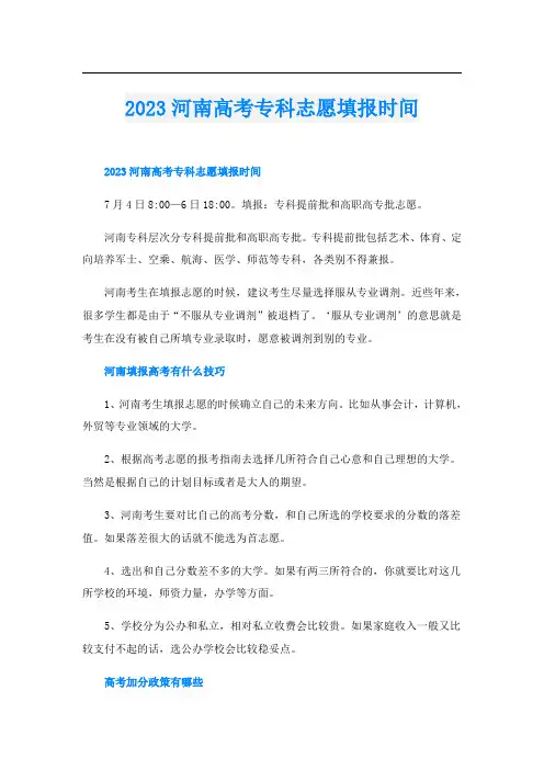 2023河南高考专科志愿填报时间