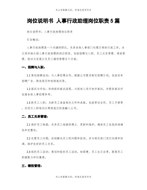 岗位说明书 人事行政助理岗位职责5篇