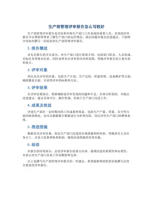 生产部管理评审报告怎么写较好