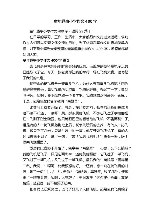 童年趣事小学作文400字（通用29篇）
