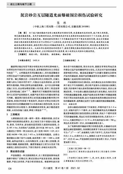 泥岩砂岩互层隧道光面爆破围岩损伤试验研究