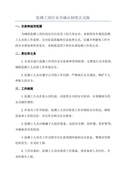 监测工岗位安全确认制度正式版