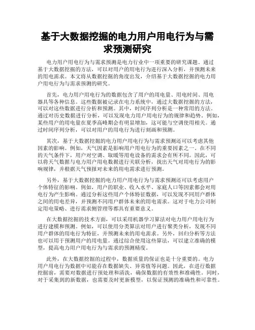 基于大数据挖掘的电力用户用电行为与需求预测研究