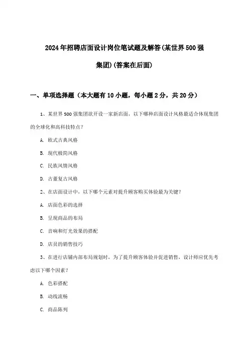 店面设计岗位招聘笔试题及解答(某世界500强集团)2024年