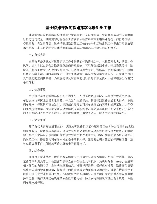 基于特殊情况的铁路旅客运输组织工作