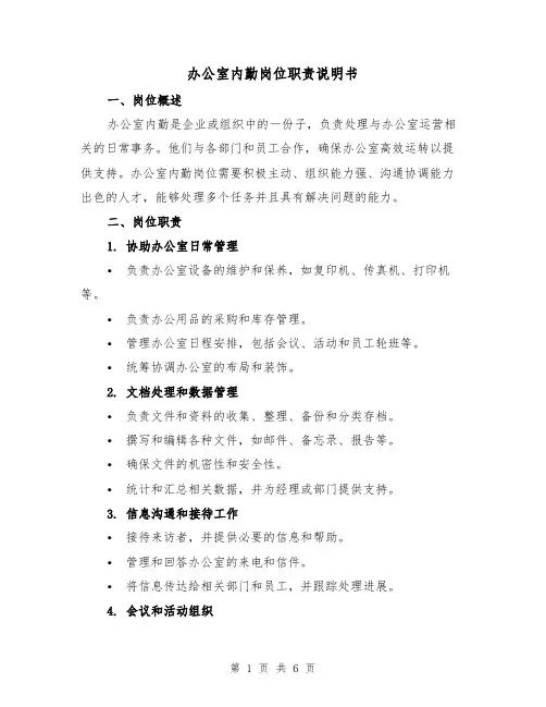 办公室内勤岗位职责说明书(三篇)