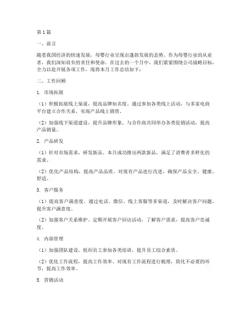 母婴行业月工作总结范文(3篇)