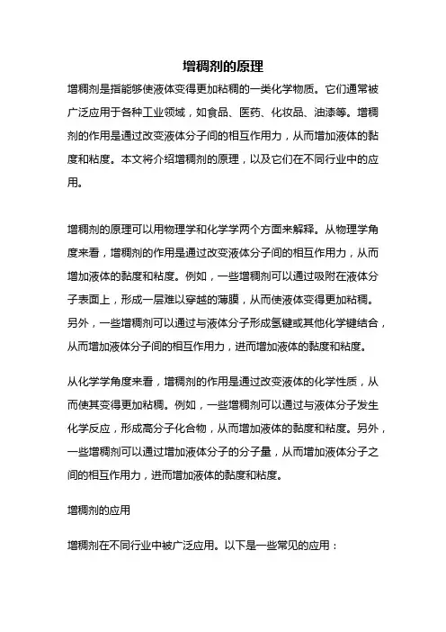 增稠剂的原理
