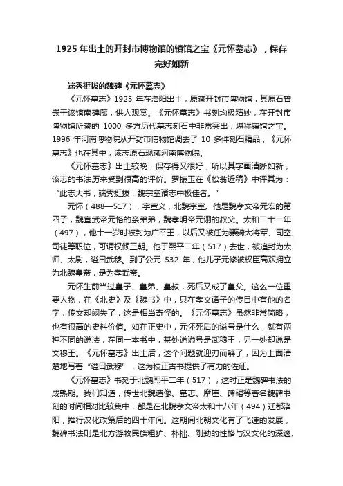 1925年出土的开封市博物馆的镇馆之宝《元怀墓志》，保存完好如新