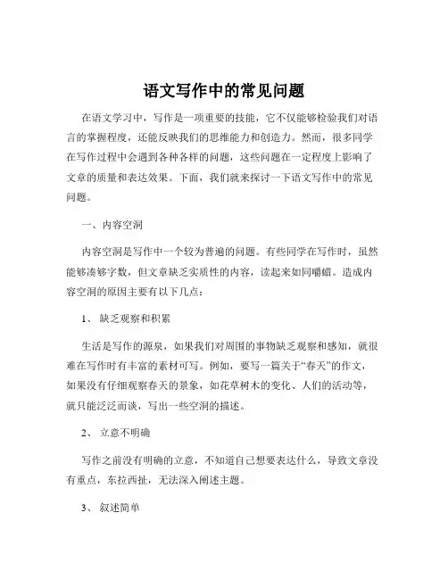 语文写作中的常见问题