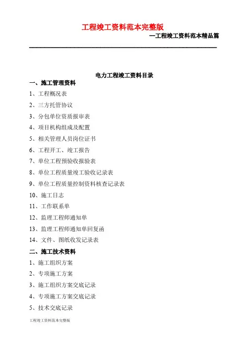 工程竣工资料范本完整版