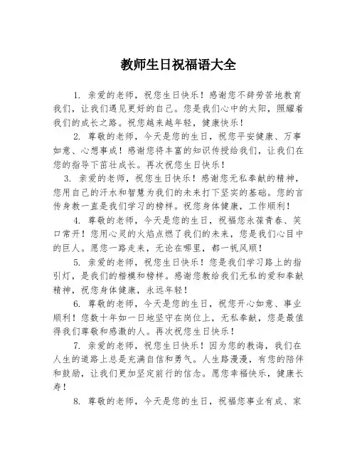 教师生日祝福语大全