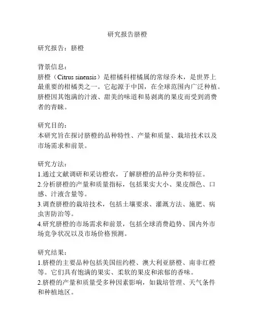 研究报告脐橙