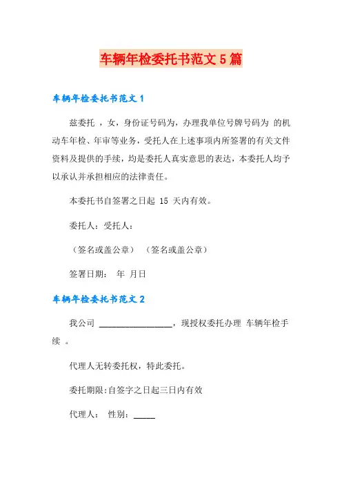 车辆年检委托书范文5篇