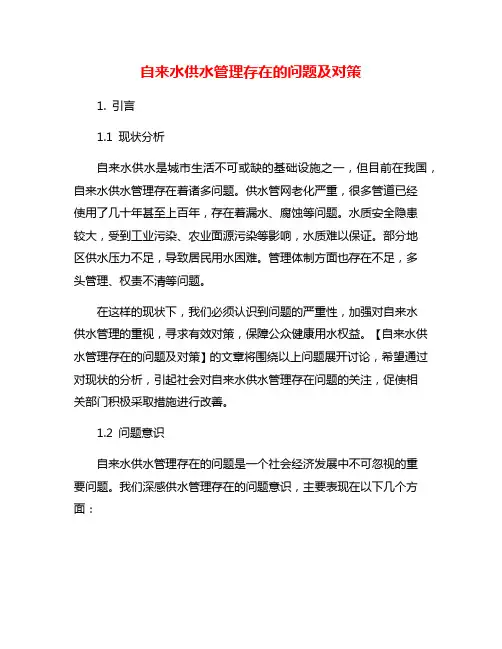 自来水供水管理存在的问题及对策
