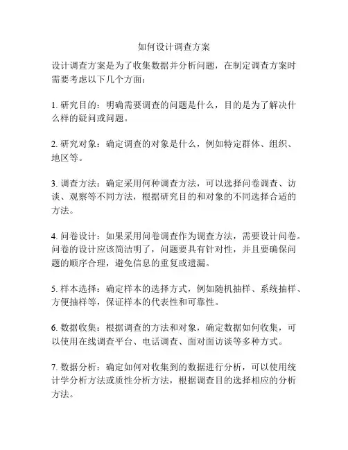 如何设计调查方案