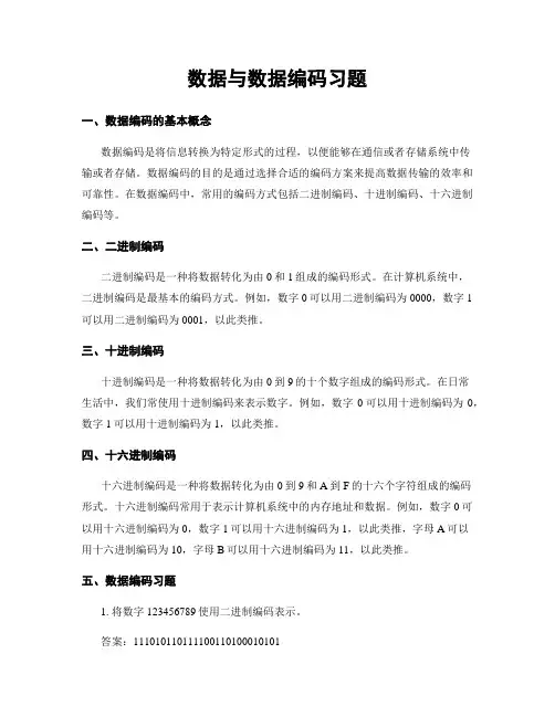 数据与数据编码习题