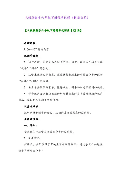 人教版数学六年级下册税率说课(精推3篇)