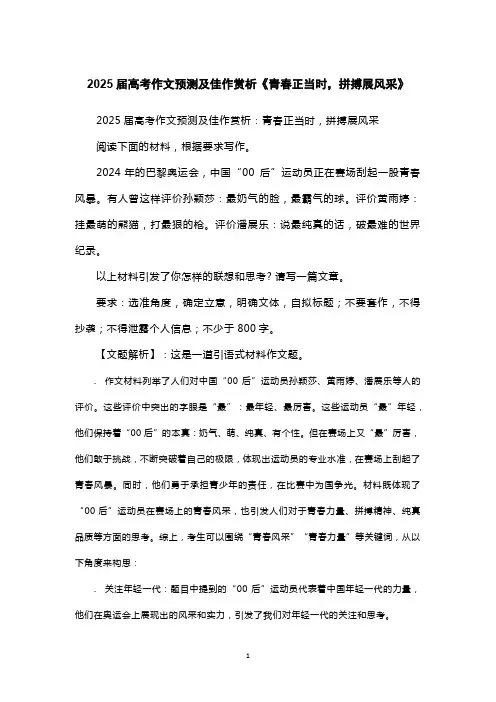 2025届高考作文预测及佳作赏析《青春正当时,拼搏展风采》