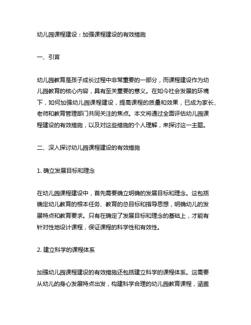 幼儿园课程建设：加强课程建设的有效措施