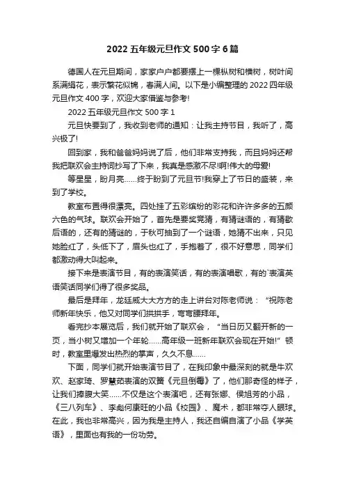2022五年级元旦作文500字6篇