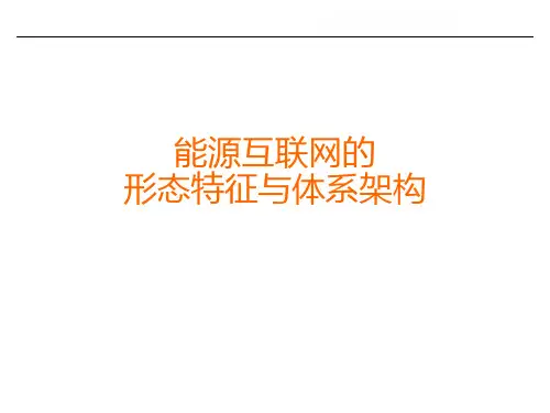 能源互联网的形态特征与体系架构
