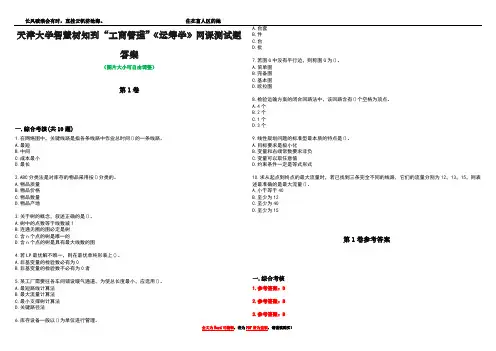 天津大学智慧树知到“工商管理”《运筹学》网课测试题答案卷1