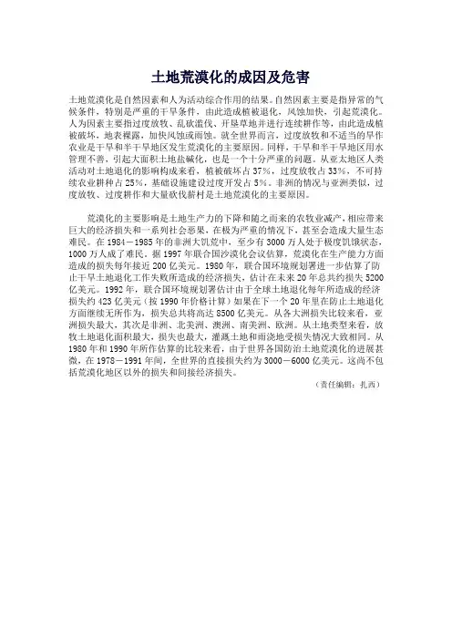 土地荒漠化的成因及危害