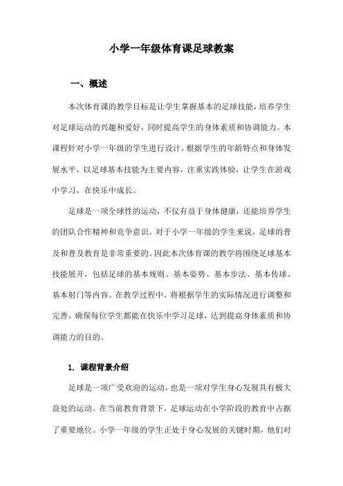 小学一年级体育课足球教案