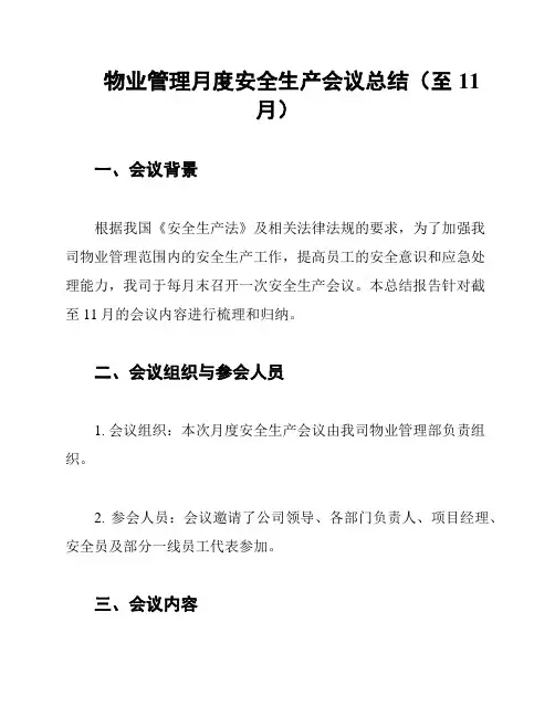 物业管理月度安全生产会议总结(至11月)