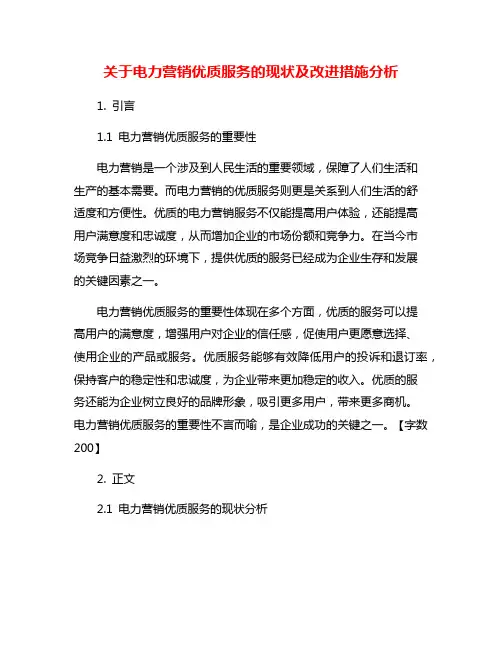 关于电力营销优质服务的现状及改进措施分析