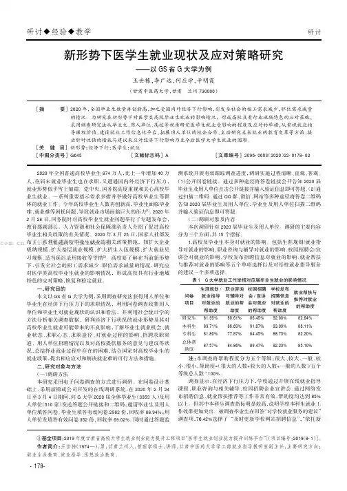 新形势下医学生就业现状及应对策略研究——以GS省G大学为例