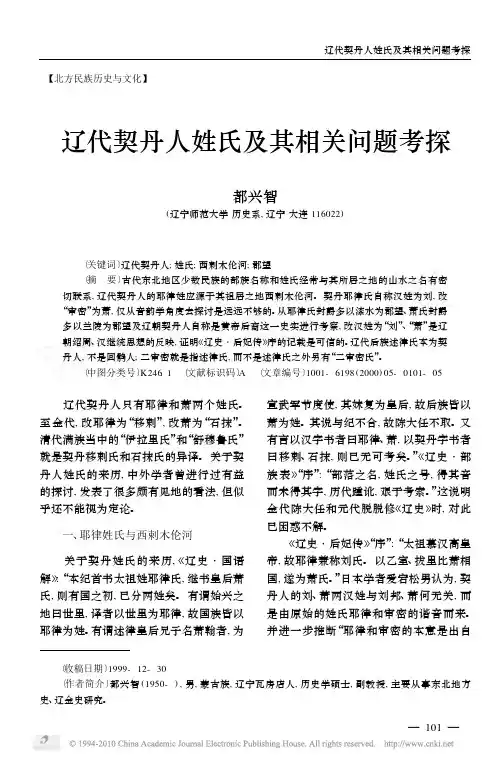 辽代契丹人姓氏及其相关问题考探