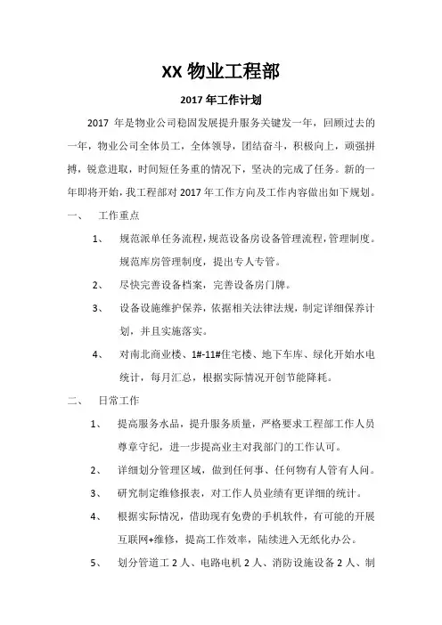 物业公司工程部2017年工作计划
