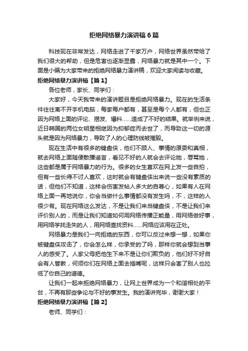 拒绝网络暴力演讲稿6篇