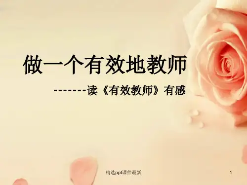 做一个有效的教师读书心得ppt课件