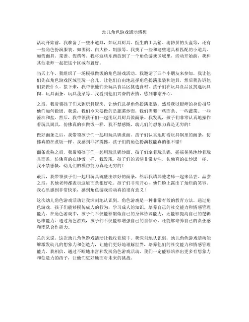 幼儿角色游戏活动感想