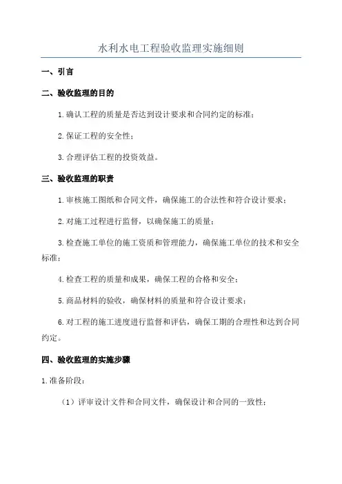 水利水电工程验收监理实施细则