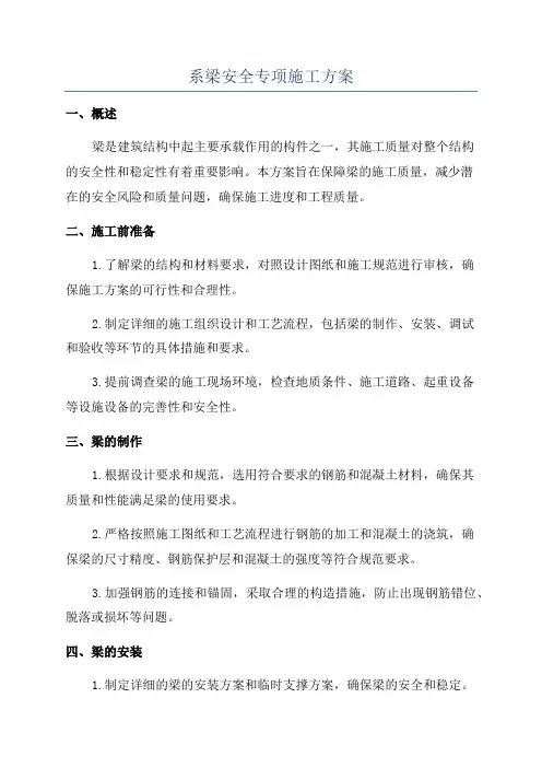 系梁安全专项施工方案