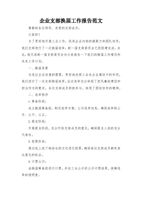 企业支部换届工作报告范文