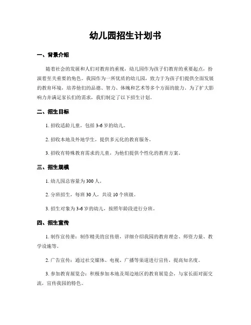 幼儿园招生计划书
