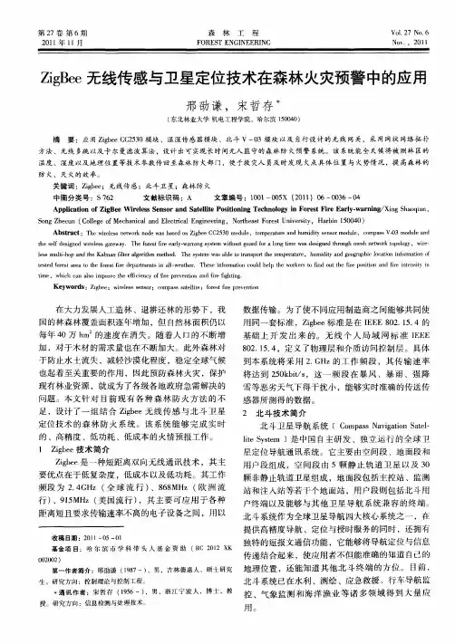 ZigBee无线传感与卫星定位技术在森林火灾预警中的应用