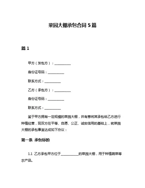 菜园大棚承包合同5篇