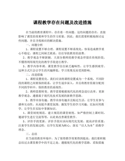 课程教学存在问题及改进措施