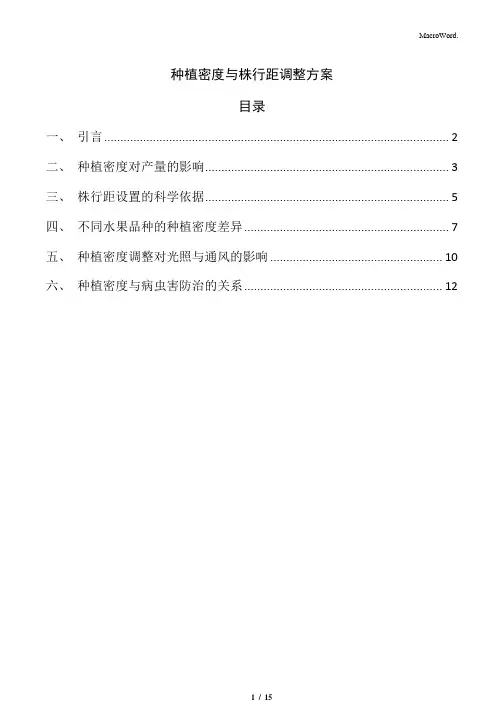 种植密度与株行距调整方案