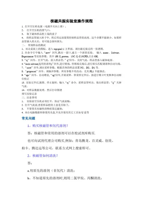 核磁共振实验室操作规程