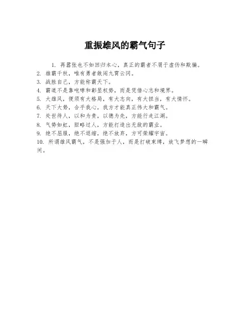 重振雄风的霸气句子