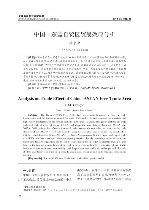 中国——东盟自贸区贸易效应分析
