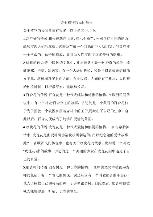 关于植物的民间故事