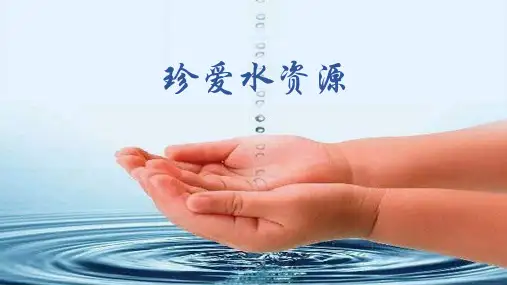 《节约-珍爱水资源》[主题班会PPT课件